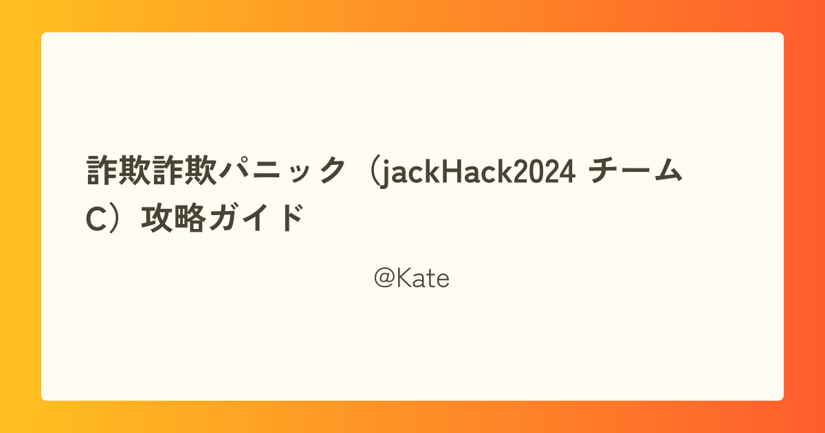 詐欺詐欺パニック(jackHack2024 チームC)攻略ガイド