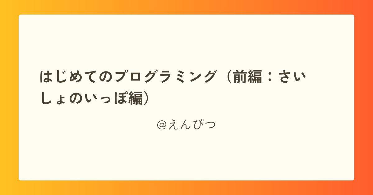 はじめてのプログラミング(前編:さいしょのいっぽ編)