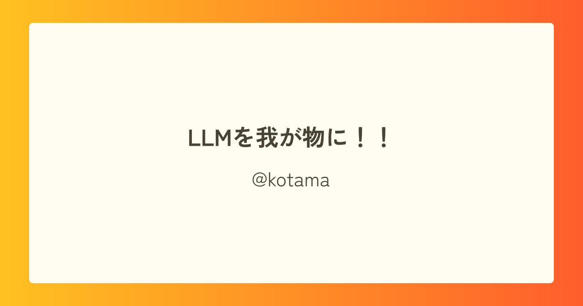 LLMを我が物に!!