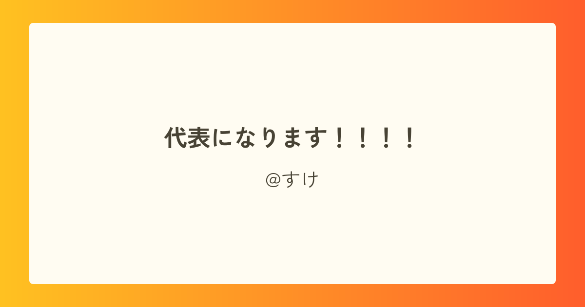 代表になります!!!!