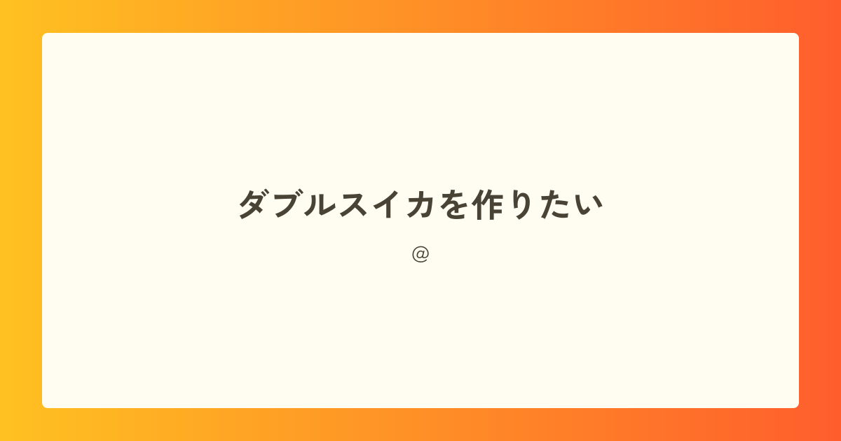 サムネイル画像。ダブルスイカを作りたい