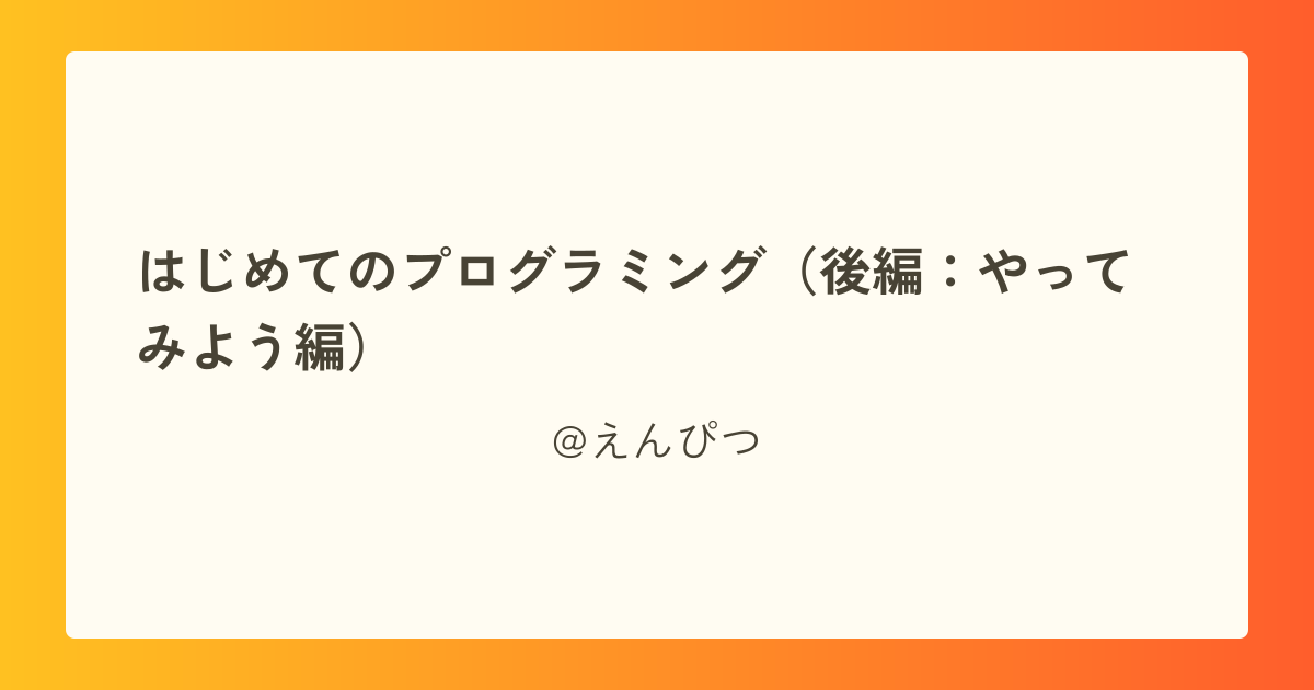 はじめてのプログラミング(後編:やってみよう編)
