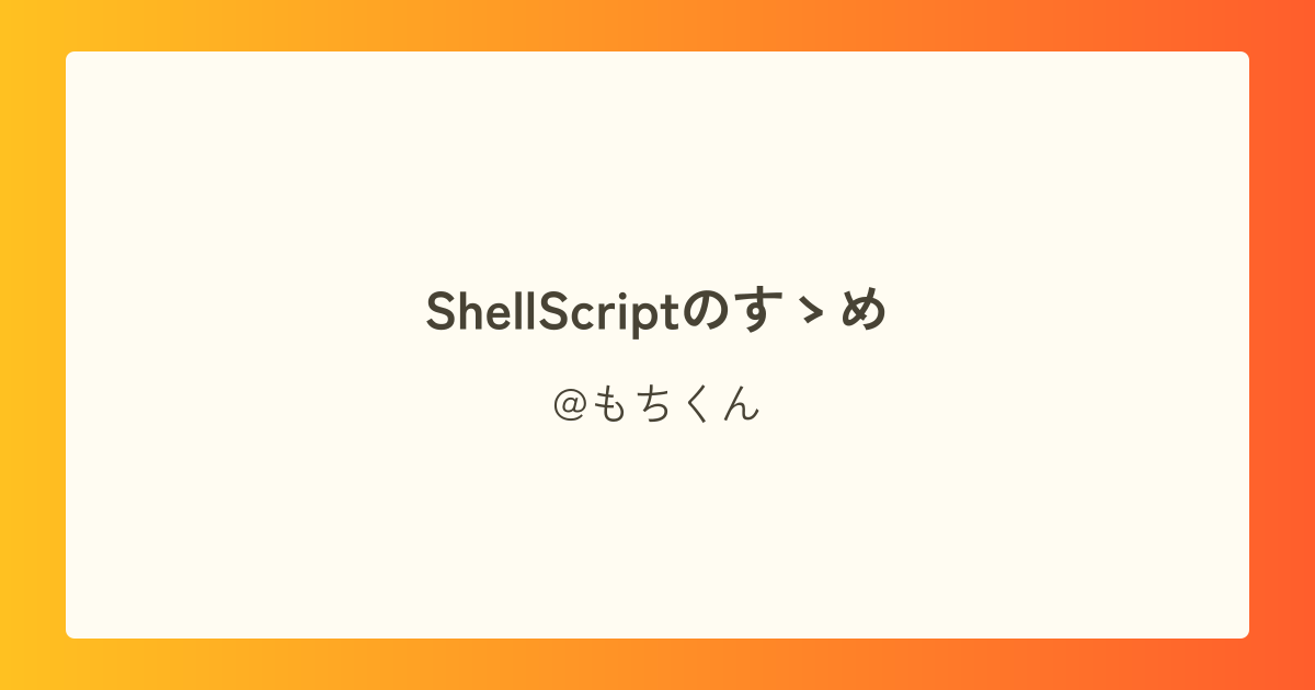 ShellScriptのすゝめ
