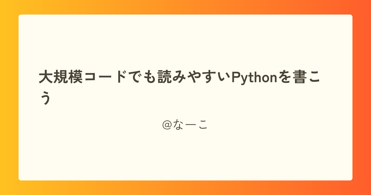 大規模コードでも読みやすいPythonを書こう