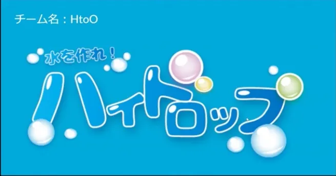 第4回ツクってアソぶハッカソン 学生賞受賞「ハイドロップ」