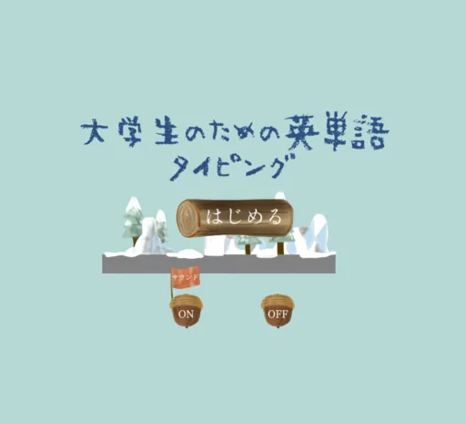 大学生のための英単語タイピング リリース