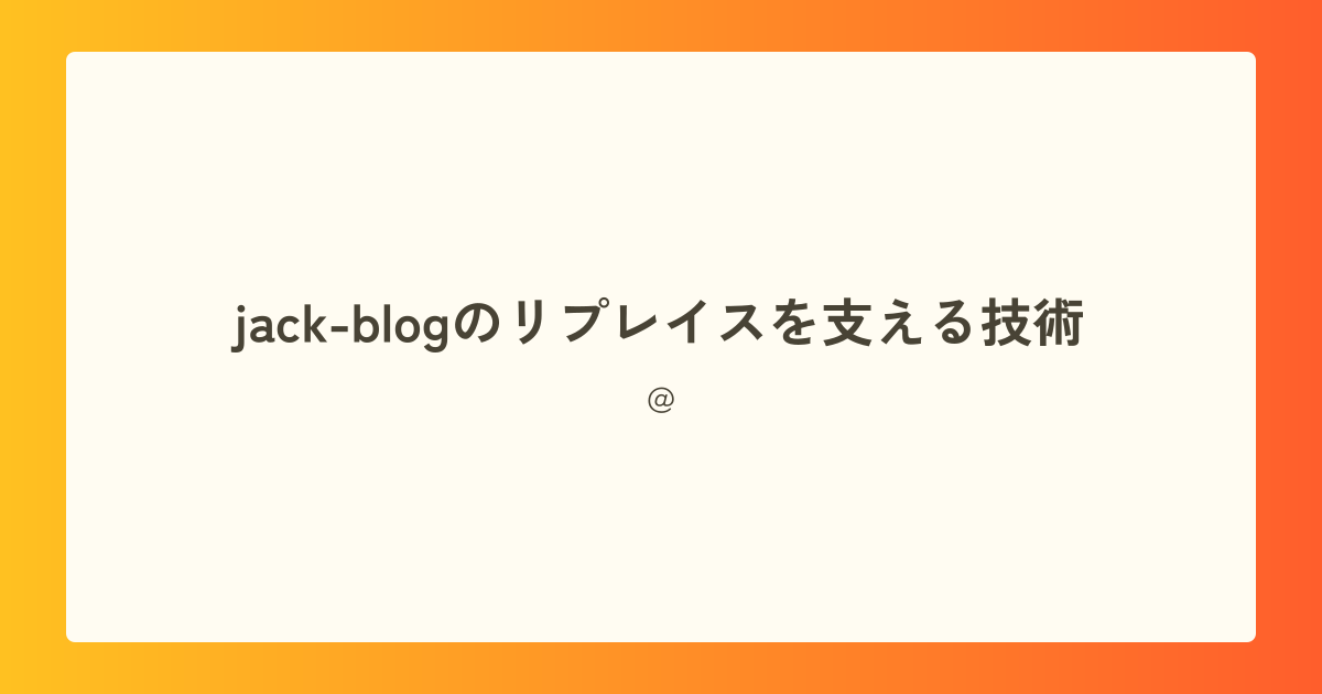 サムネイル画像。jack-blogのリプレイスを支える技術