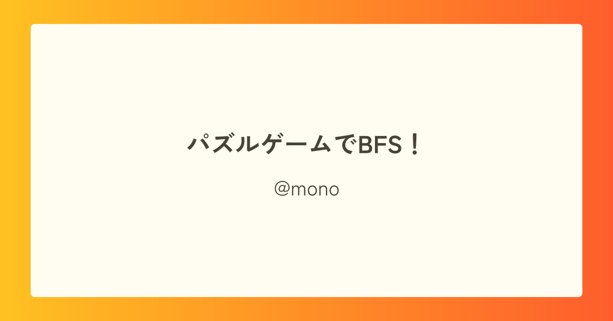 パズルゲームでBFS!