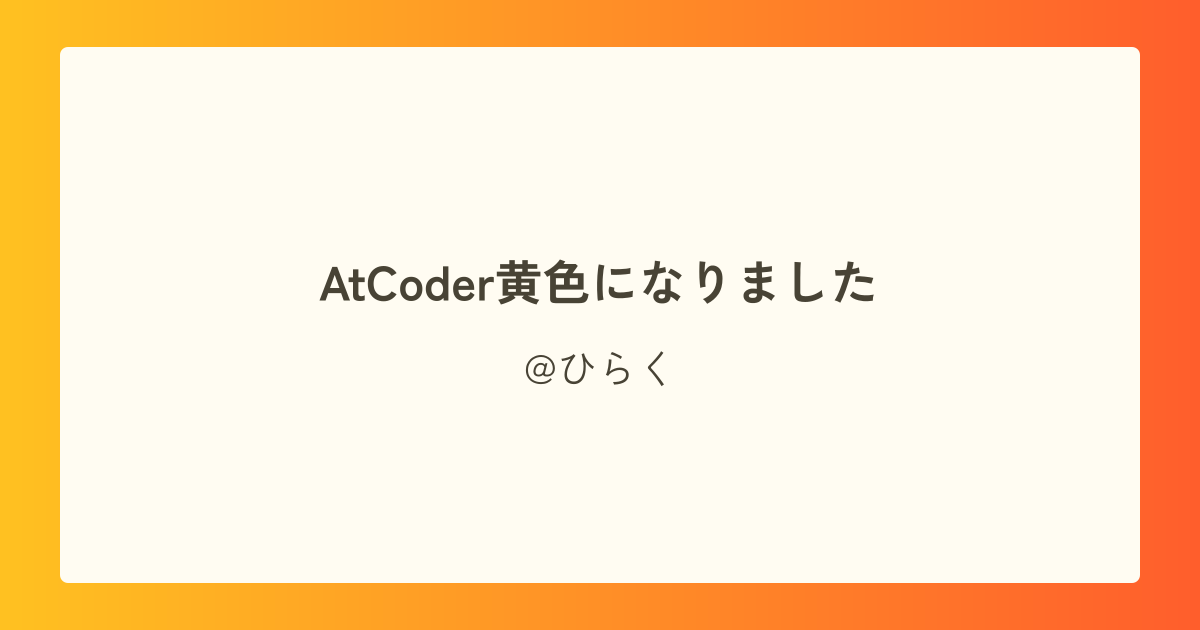 AtCoder黄色になりました