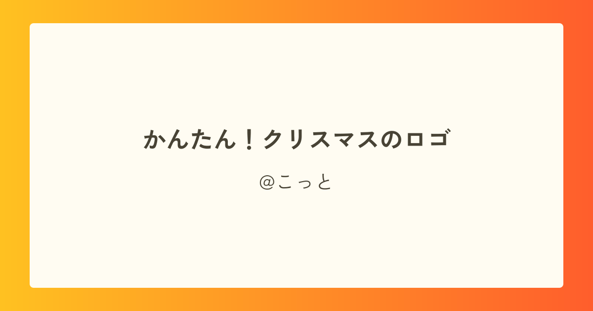かんたん!クリスマスのロゴ