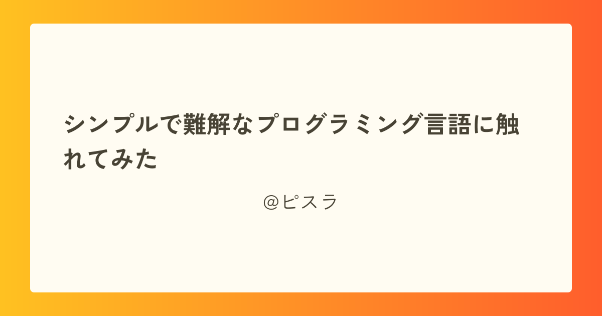 シンプルで難解なプログラミング言語に触れてみた